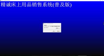 精诚床上用品销售软件 普及版v9.0805正式版下载与使用指南